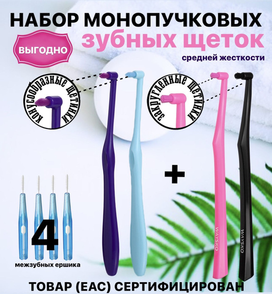 Монопучковая зубная щетка для брекетов WAYSKO 4 шт, выгодный набор ...