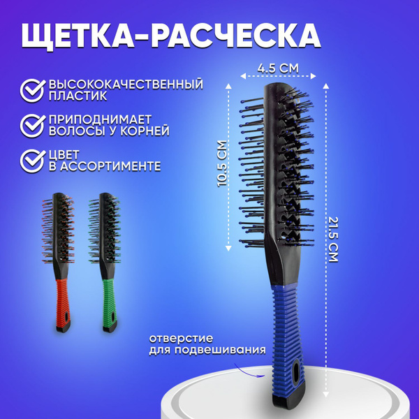 Расческа щетка двухсторонняя туннельная для укладки волос, для придания ...