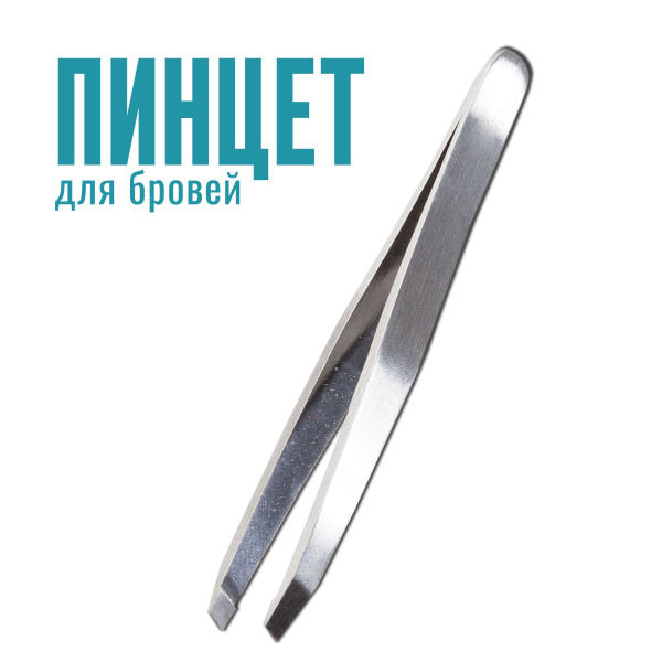 Пинцеты для бровей и ресниц - пинцет для бровей профессиональный ...