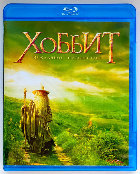 Хоббит: Нежданное путешествие. Blu-ray. Фильм 2012 года. Фэнтези ...
