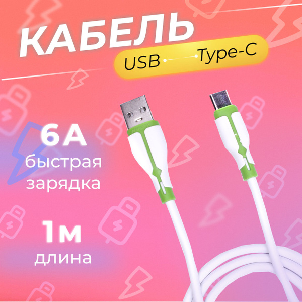 Кабель USB Type-C Кабель USB Type-с для быстрой зарядки и передачи ...