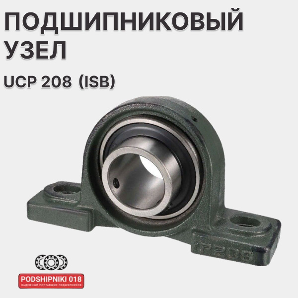 Подшипник универсальный ISB UCP 208 - купить по выгодной цене в ...