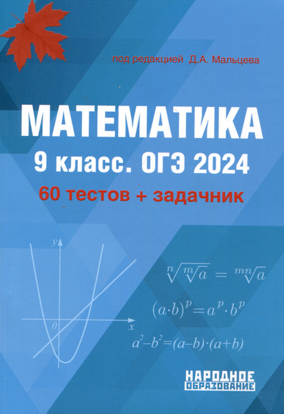 математика 9 класс огэ 2024 мальцева ответы с решением 60 тестов