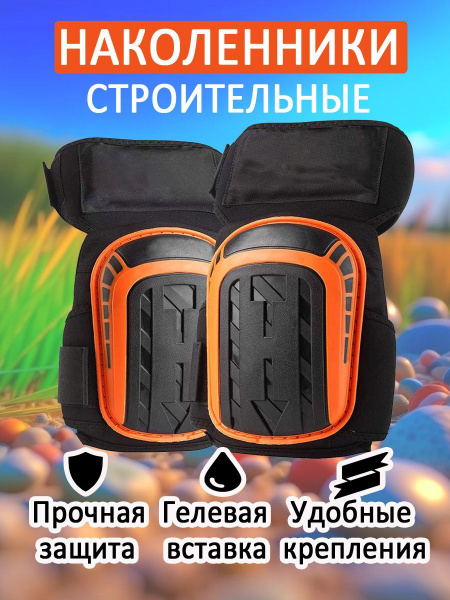 Наколенники защитные строительные купить на OZON по низкой цене (979594908)
