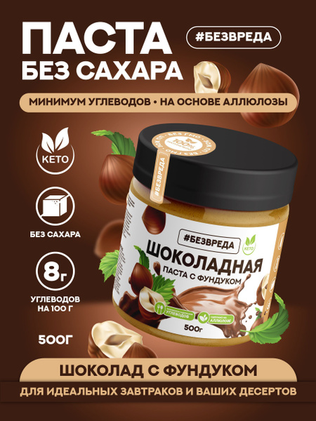 Шоколадная паста БЕЗВРЕДА, с фундуком, без сахара - купить с доставкой ...