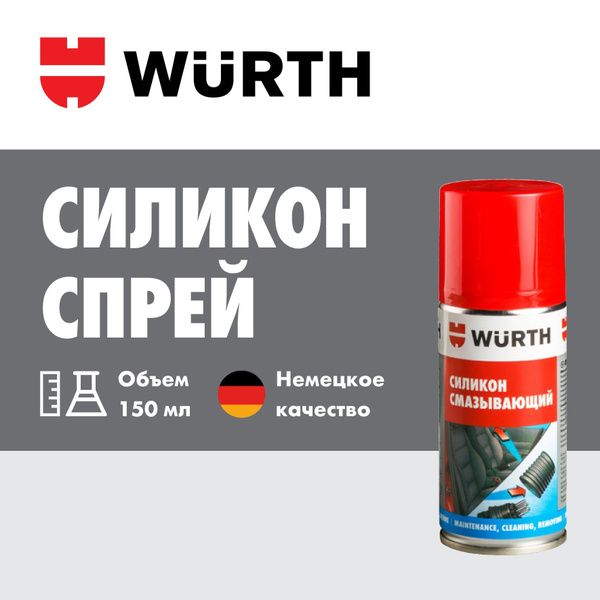 Смазка силиконовая WURTH 150мл - купить в интернет-магазине OZON по ...