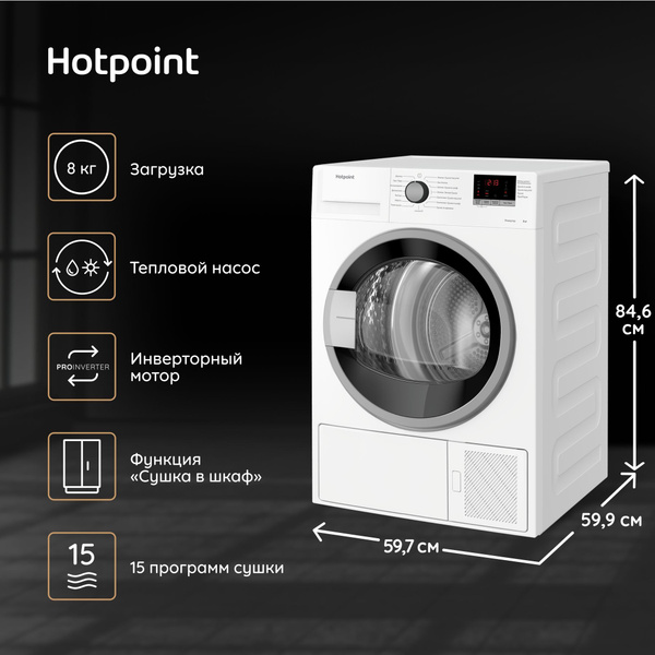Сушильная машина Hotpoint DH 828 H, 8 кг купить по выгодной цене в ...