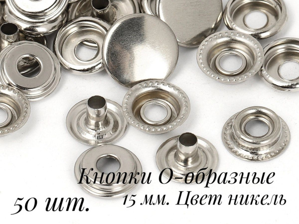 Кнопки для одежды 15 мм, Омега, Никель. Набор 50 штук - купить с ...