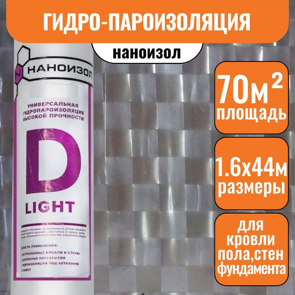 Гидро пароизоляция 70м2 НАНОИЗОЛ D Light влагозащитная пленка ...