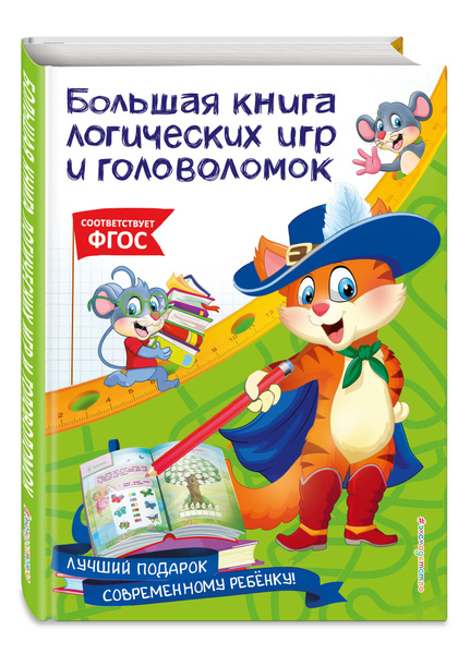 Большая книга логических игр и головоломок | Василюк Юлия Сергеевна ...
