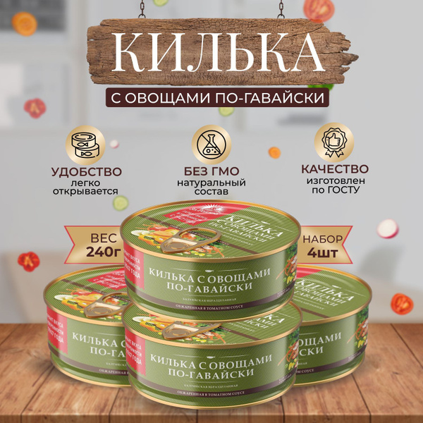 Консервы Килька с овощами по-гавайски, 4 шт по 240 г - купить с ...