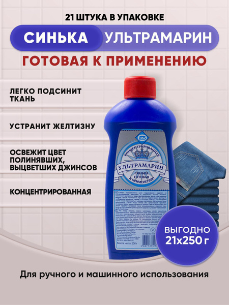 УЛЬТРАМАРИН СИНЬКА 250г/21шт - купить с доставкой по выгодным ценам в ...