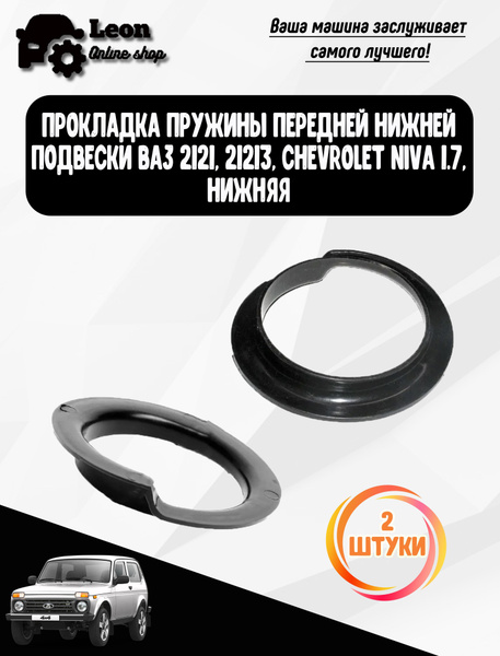 Прокладка пружины передней нижней подвески ВАЗ 2121, 21213, Chevrolet ...