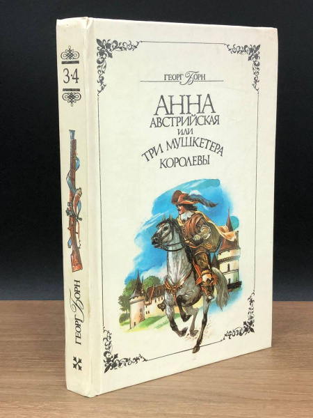 Анна Австрийская, или Три мушкетера королевы. Том 2 - купить с ...