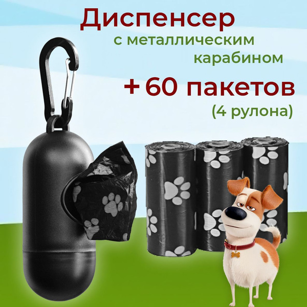 Диспенсер (контейнер) для пакетов для выгула собак, пакеты для уборки ...