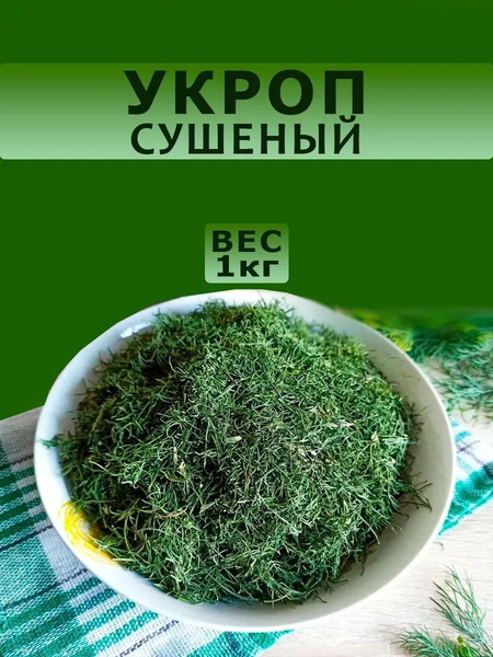 Укроп сушеный 1 кг - купить с доставкой по выгодным ценам в интернет ...