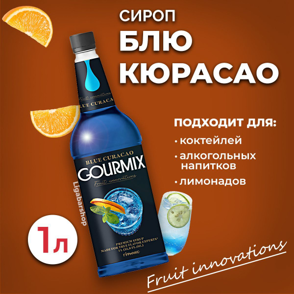 Сироп Gourmix Блю кюрасао 1л ПЭТ. Для лимонада, кофе и коктейлей ...