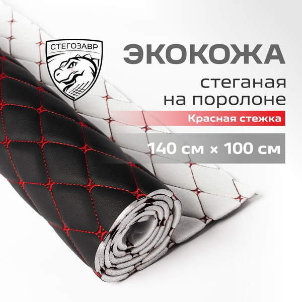 Ткань для обивки салона автомобиля СТЕГОЗАВР, экокожа стеганая, на ...