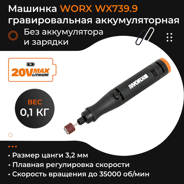 Гравировальная машинка WORX WX739.9 20V без батареи и зарядки - купить ...