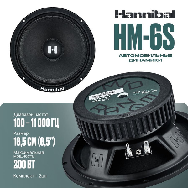 Колонки автомобильные динамики 16,5 см Deaf Bonce Hannibal HM-6S ...