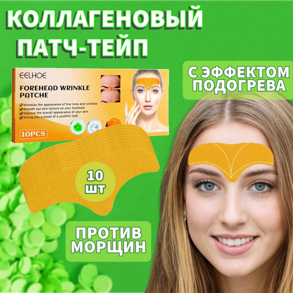 Патчи для лба от морщин/Тейпы гидрогелевые для лба 10 шт./Патчи для ...