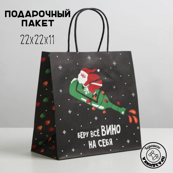 Пакет подарочный Беру всё Вино на себя, 22х22х11 см купить c доставкой ...