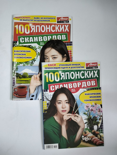 100 Японских Сканвордов Комплект 5+6 2023 - купить с доставкой по ...