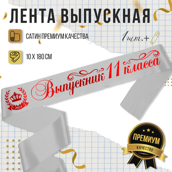Лента Выпускник 11 класса 2024, белая с красным купить по выгодной цене ...