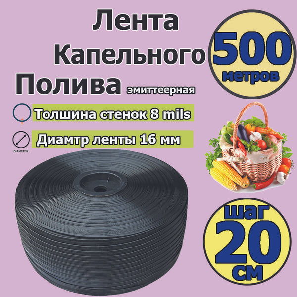 Лента для капельного полива эмиттерная 500 метров. Шаг эмиттеров 20 см ...