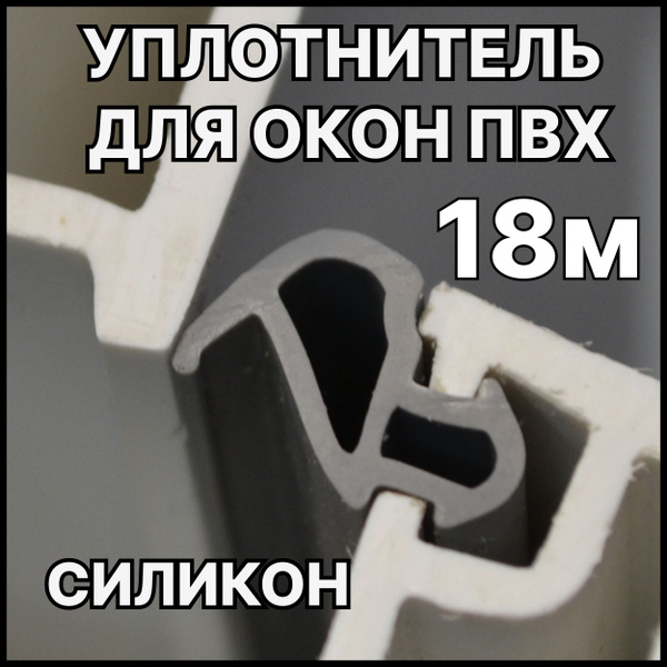 Уплотнитель для окон пвх СЕРЫЙ 18М - купить с доставкой по выгодным ...