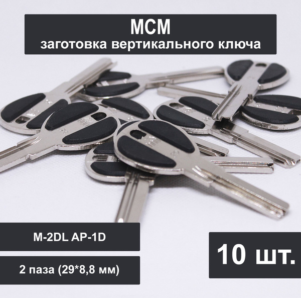 Заготовка ключа MCM вертикальный (10шт) Профиль M-2DL AP-1D. 2 паза (29 ...