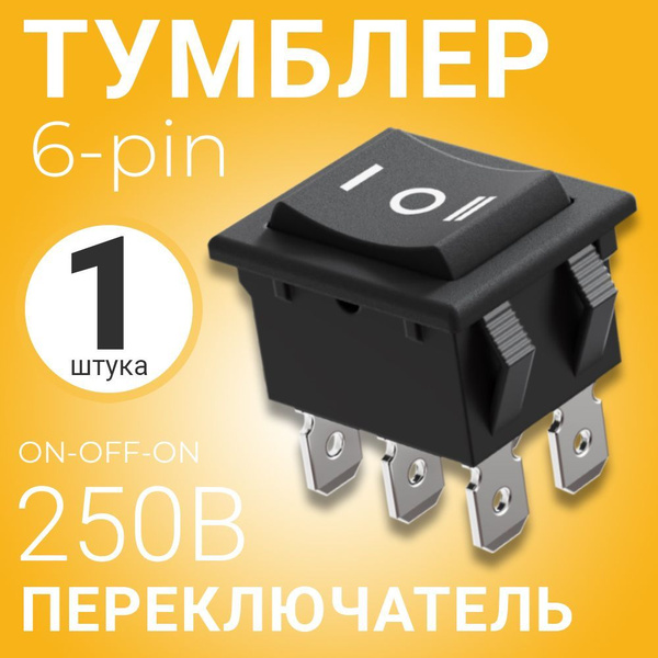 Тумблер переключатель GSMIN RTS-04 ON-OFF-ON 6-Pin (16А-250В, 20А-125В ...