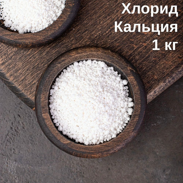 Соль Хлорид кальция (CaCl2) безводный, 1 кг - купить с доставкой по ...
