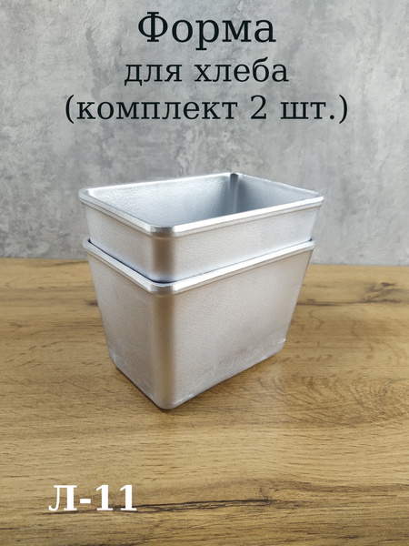 Форма для хлеба 340 г Л-11 (комплект 2 шт.) - купить по низкой цене в ...