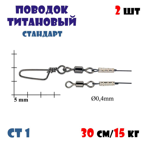 Титановые поводки Bigulov Стандарт (серия СТ1) 30см/15кг - купить по ...