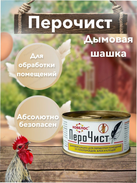 ПероЧист / Дымовая шашка от пухопероедов, блох, клещей (100 гр ...
