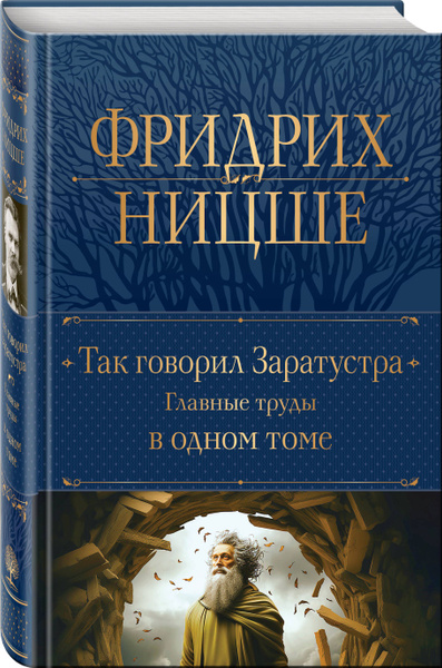 Так говорил Заратустра. Главные труды в одном томе | Ницше Фридрих ...