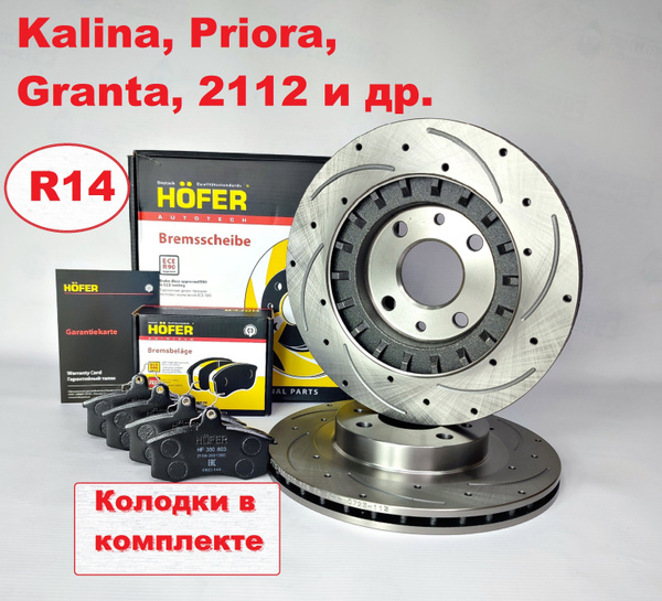 Диск тормозной 1шт + колодки Hofer. R14 Lada Приора Калина Гранта ВАЗ ...