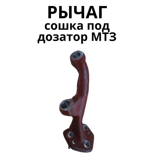Рычаг МТЗ-82 левый ГОРу - арт. рычаг - купить по выгодной цене в ...
