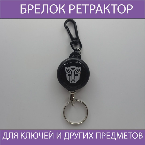 Брелок для ключей Трансформеры.Ретрактор с карабином.рулетка.Держатель ...