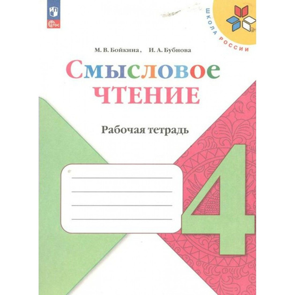 Смысловое чтение. 4 класс. Рабочая тетрадь. 2023. Бойкина М.В ...