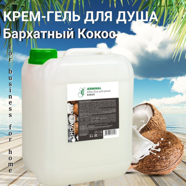 Гель для душа Кокос питание и увлажнение 5л - купить с доставкой по ...