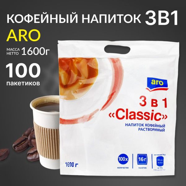 Кофе ARO 3в1 классик, Сливочный вкус, Арабика, 100 пакетиков x 16 грамм ...