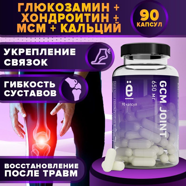 Хондроитин с глюкозамином и МСМ GCM JOINT 90 капсул хондропротекторы ...