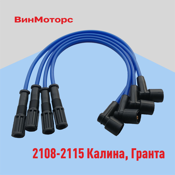 Высоковольтные провода /бронепровода/ Ваз 2108-2115, Калина, Гранта ...