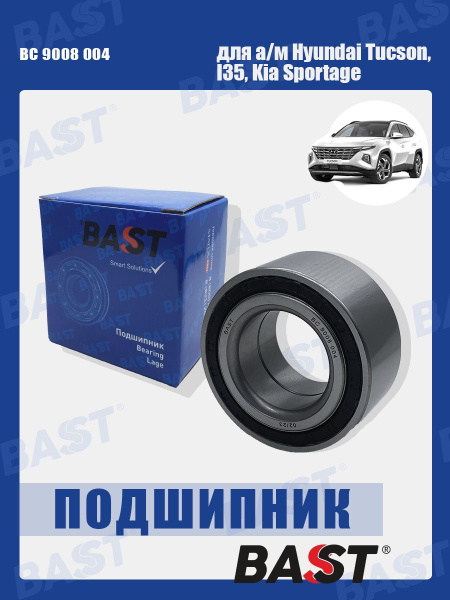 Подшипник ступицы передней Hyundai Tucson, I35, Kia Sportage ОЕМ ...