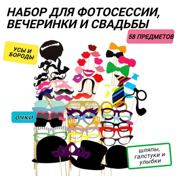 Фотобутафория, 58 предметов (усы, очки, улыбки, галстуки и др ...