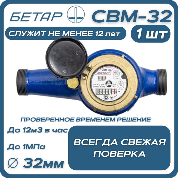 Счетчик воды магистральный Бетар СВМ 32 - купить с доставкой по ...