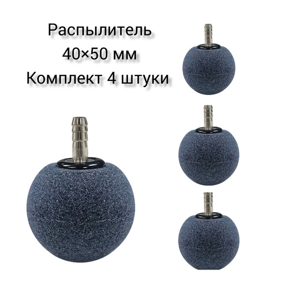 Распылитель (аэратор) воздуха для аквариума, шар 40 х 50 мм (комплект 4 ...