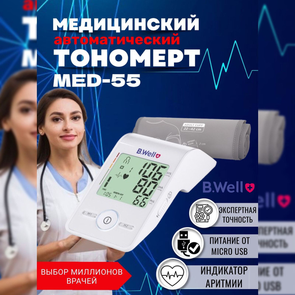 Тонометр B.Well MED-55 (M-L), автоматический, на плечо, аппарат для ...